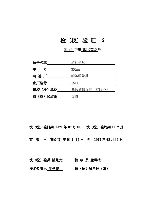 BF-CX16游标卡尺自校准及期间核查记录表