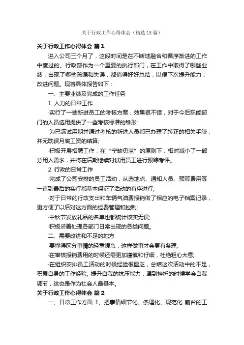 关于行政工作心得体会（精选15篇）