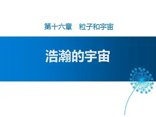 北师大九年级物理下册 (浩瀚的宇宙)粒子和宇宙教学课件