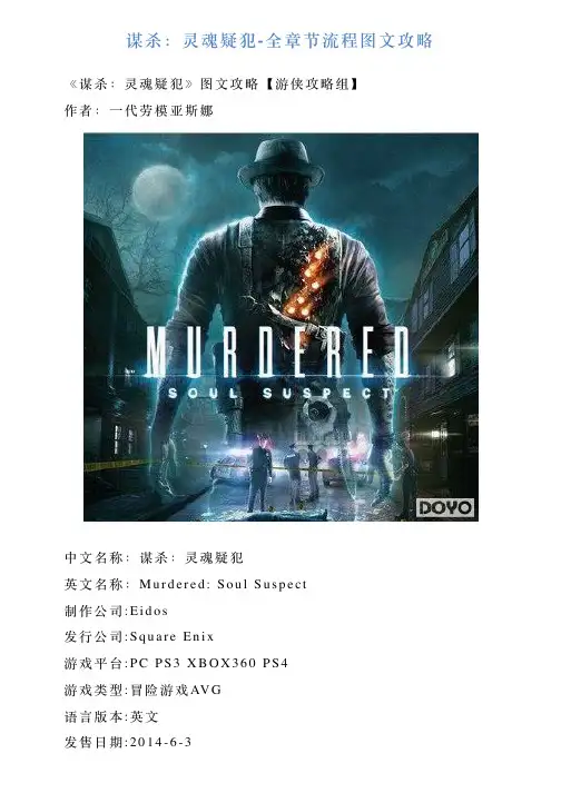 谋杀：灵魂疑犯全章节流程图文攻略