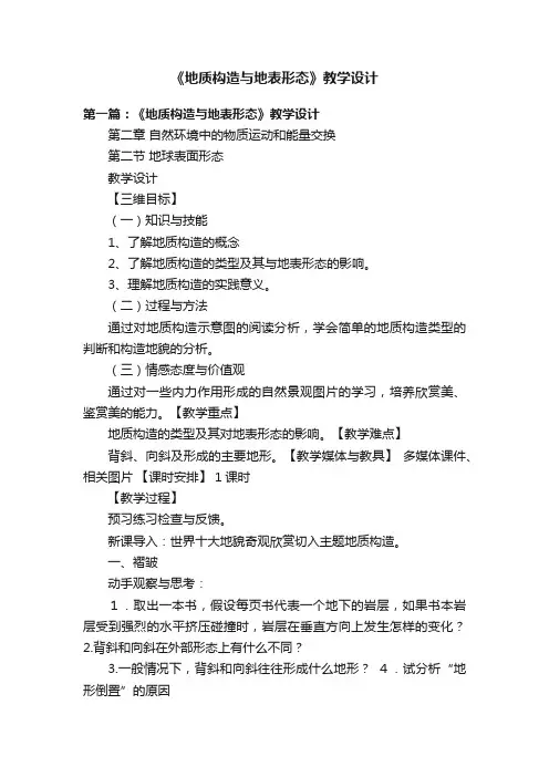 《地质构造与地表形态》教学设计
