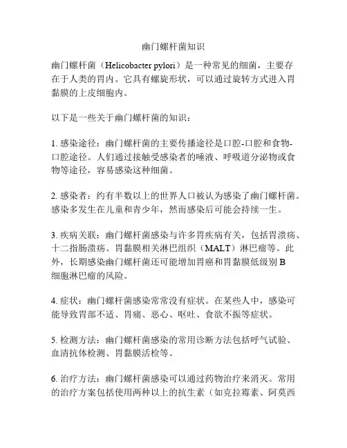 幽门螺杆菌知识