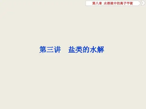 一轮复习人教版 盐类的水解 课件(88张)