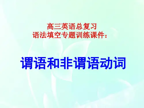语法填空专题训练谓语和非谓语动词PPT课件