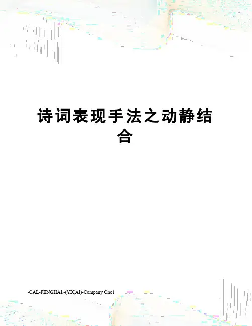诗词表现手法之动静结合