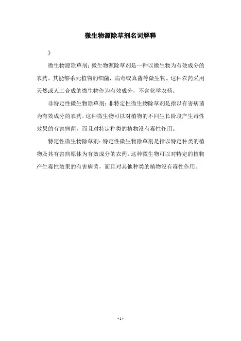 微生物源除草剂名词解释