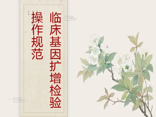 临床基因扩增检验操作规范