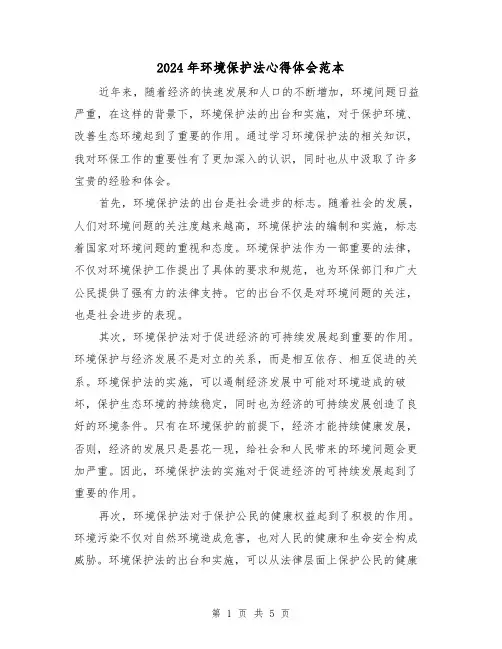 2024年环境保护法心得体会范本(3篇)
