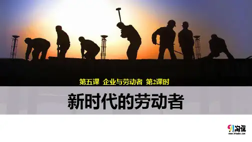 课件8：5.2 新时代的劳动者