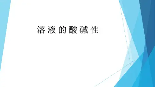 优秀课件苏教版高中化学选修四 3.2溶液的酸碱性 (共14张PPT)