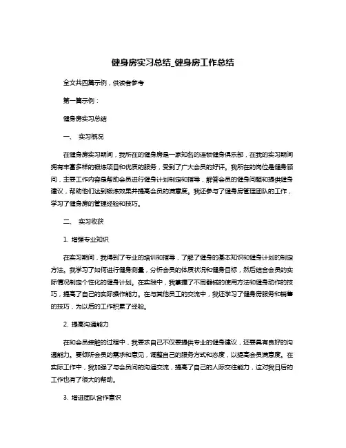 健身房实习总结_健身房工作总结