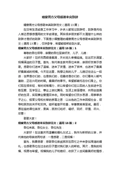 婚宴男方父母感谢来宾致辞范文（通用13篇）