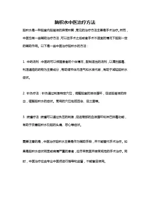 脑积水中医治疗方法