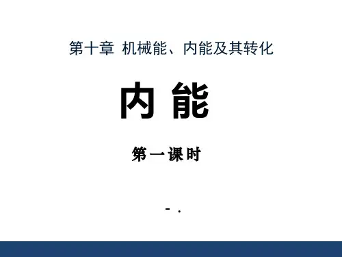 《内能》机械能、内能及其转化PPT课件