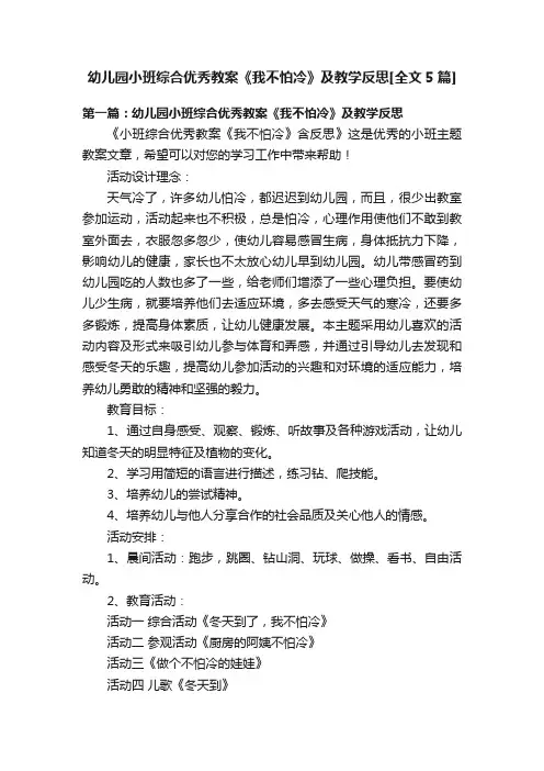 幼儿园小班综合优秀教案《我不怕冷》及教学反思[全文5篇]