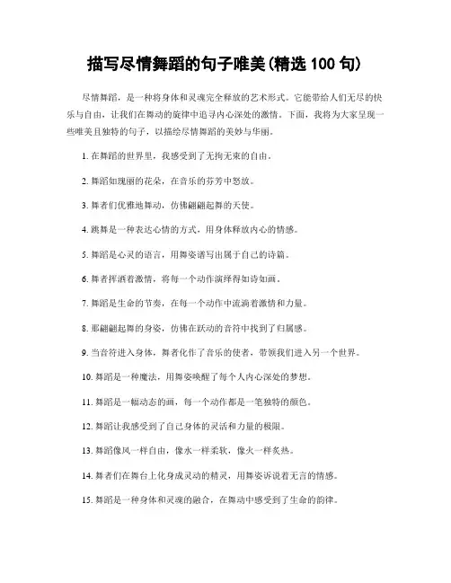 描写尽情舞蹈的句子唯美(精选100句)