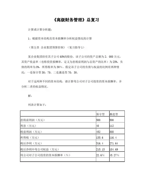 《高级财务管理》计算分析题