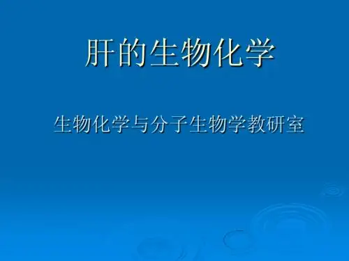 肝的生物化学
