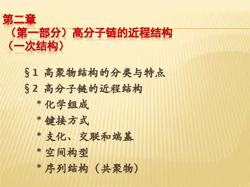 高分子链的近程结构