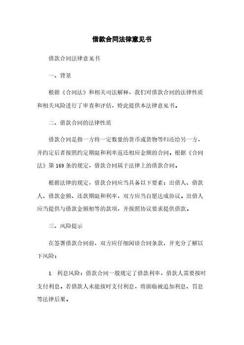 借款合同法律意见书