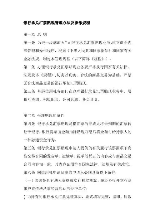 银行承兑汇票贴现管理办法及操作规程