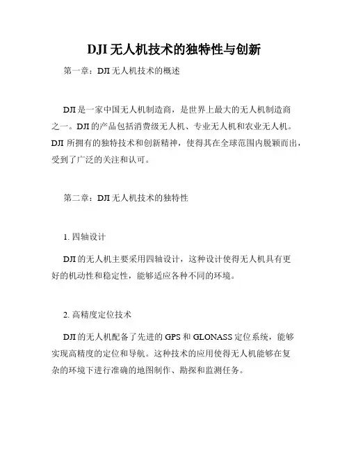 DJI无人机技术的独特性与创新