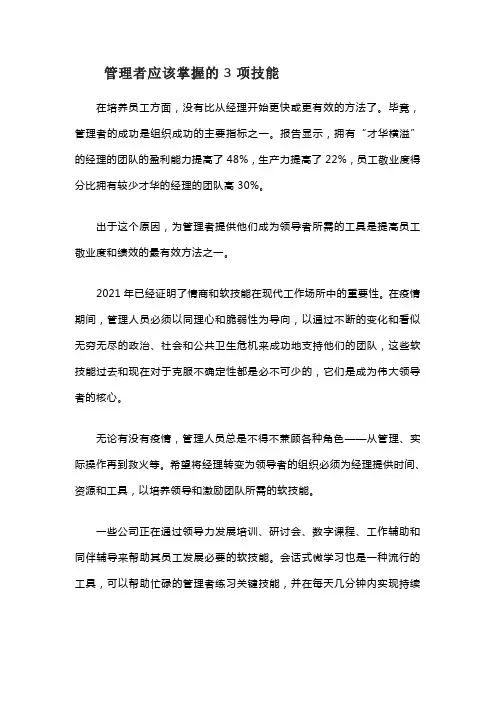 管理者应该掌握的3项技能