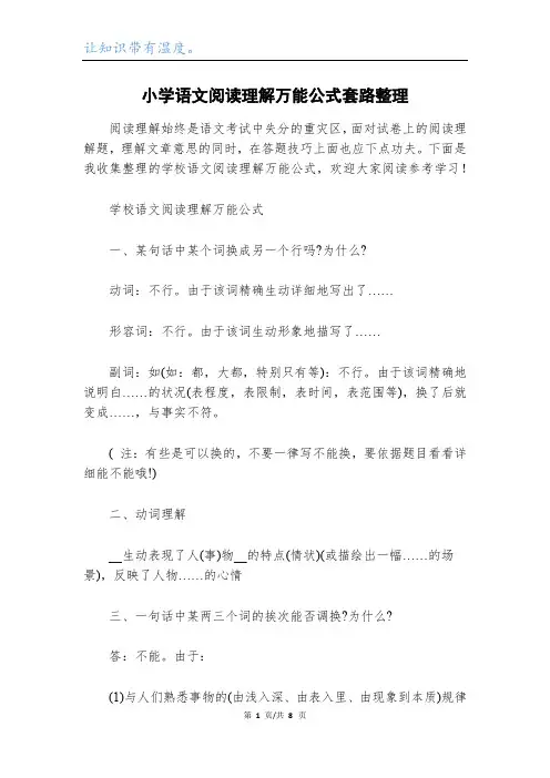 小学语文阅读理解万能公式套路整理