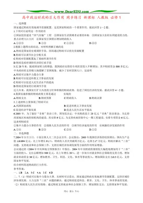 高中政治财政的巨大作用 同步练习 新课标 人教版 必修1