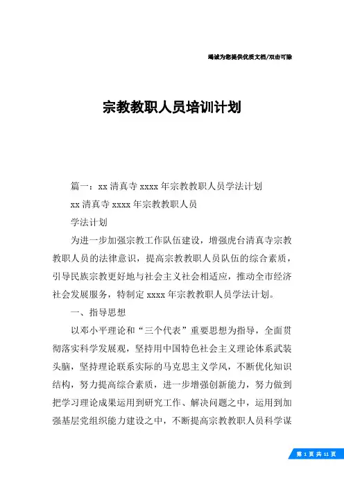 宗教教职人员培训计划