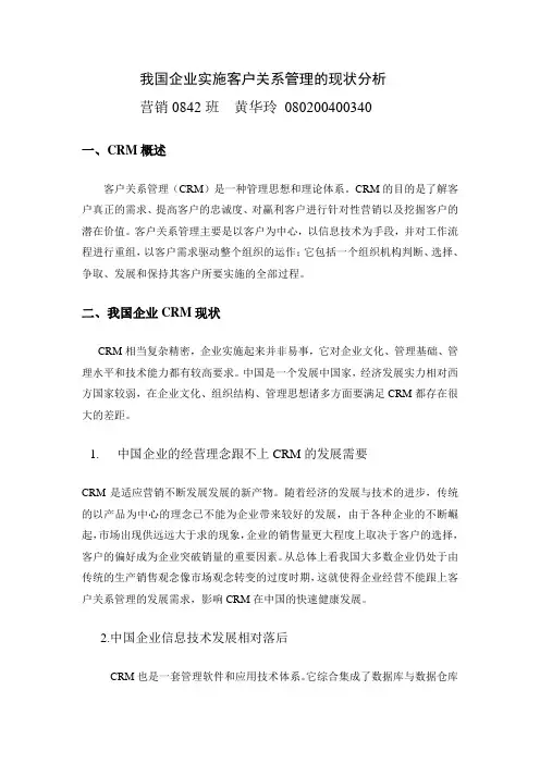 我国企业实施客户关系管理的现状分析