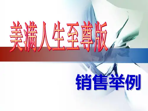 美满人生10万5年四个版本销售举例