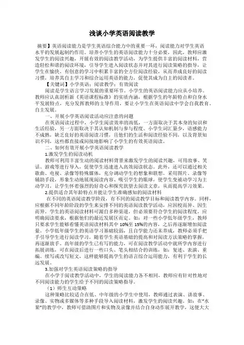 浅谈小学英语阅读教学