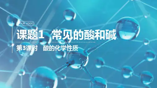第3课时   酸的化学性质 九年级化学下册课件(人教版)