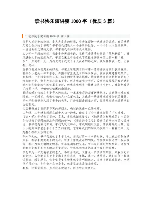 读书快乐演讲稿1000字(优质3篇)