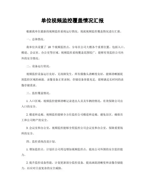单位视频监控覆盖情况汇报