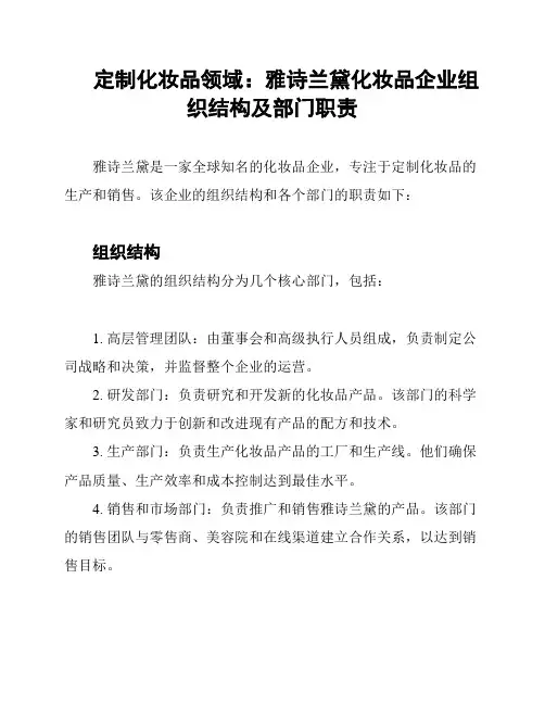 定制化妆品领域：雅诗兰黛化妆品企业组织结构及部门职责