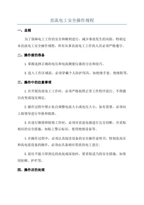 直流电工安全操作规程