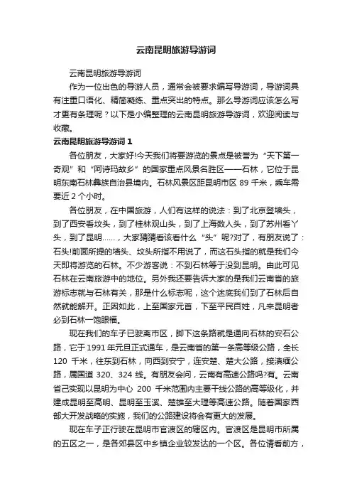 云南昆明旅游导游词