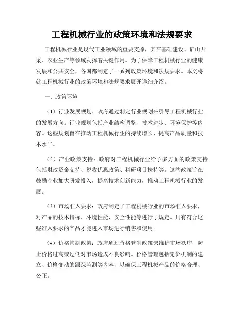 工程机械行业的政策环境和法规要求
