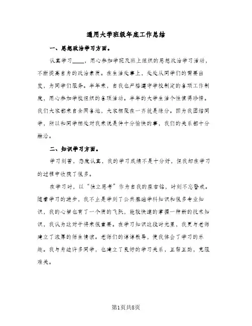 通用大学班级年底工作总结（4篇）