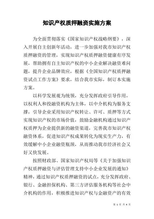 知识产权质押融资实施方案