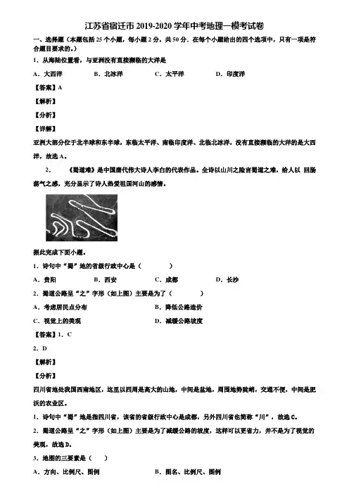 江苏省宿迁市2019-2020学年中考地理一模考试卷含解析