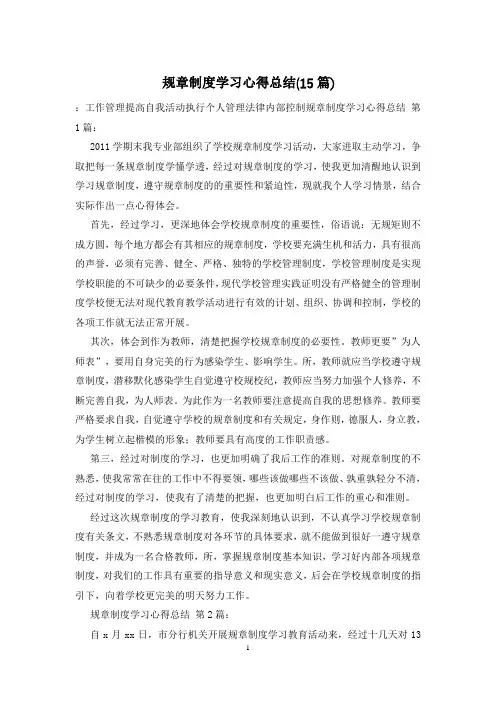 规章制度学习心得总结(15篇)