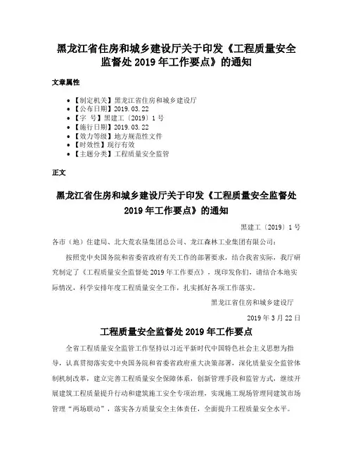 黑龙江省住房和城乡建设厅关于印发《工程质量安全监督处2019年工作要点》的通知