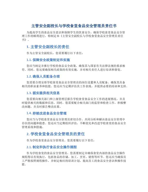 主管安全副校长与学校食堂食品安全管理员责任书
