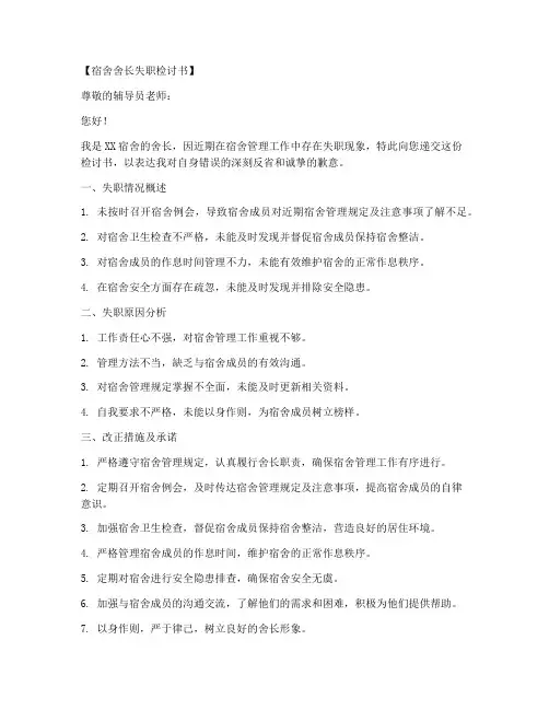宿舍舍长失职检讨书范文模板