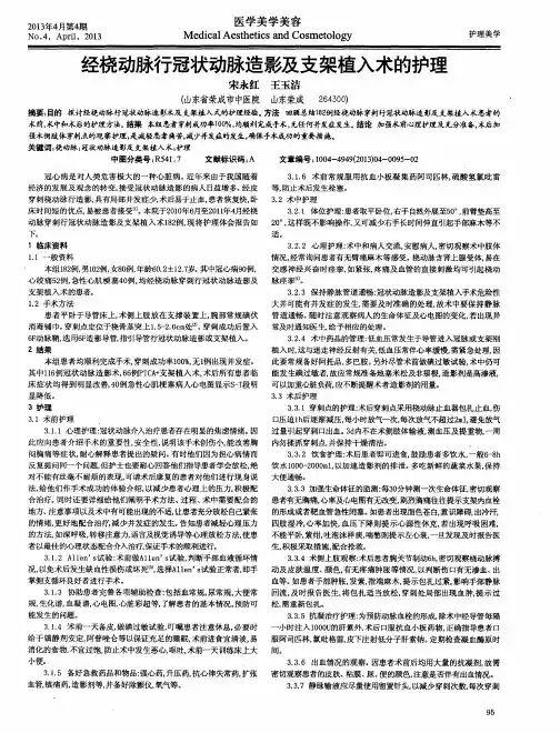 经桡动脉行冠状动脉造影及支架植入术的护理