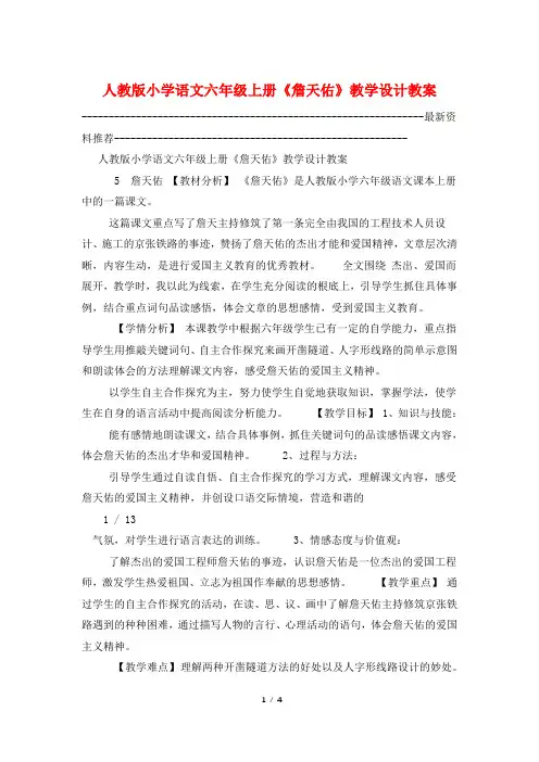 人教版小学语文六年级上册《詹天佑》教学设计教案