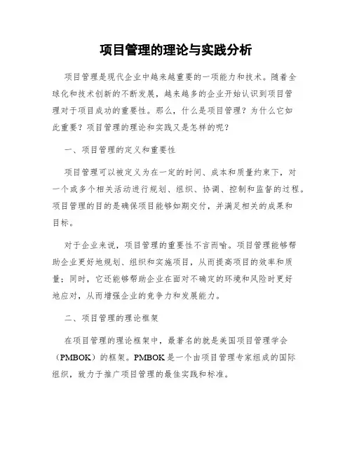 项目管理的理论与实践分析